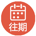 往期