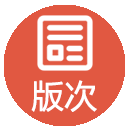 版次