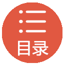 目录